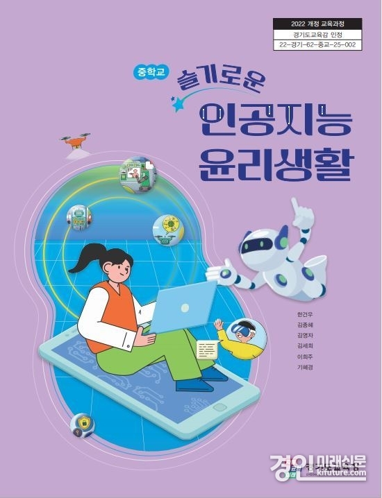 인공지능 윤리교육 교과서 표지. <사진=경기교육청>