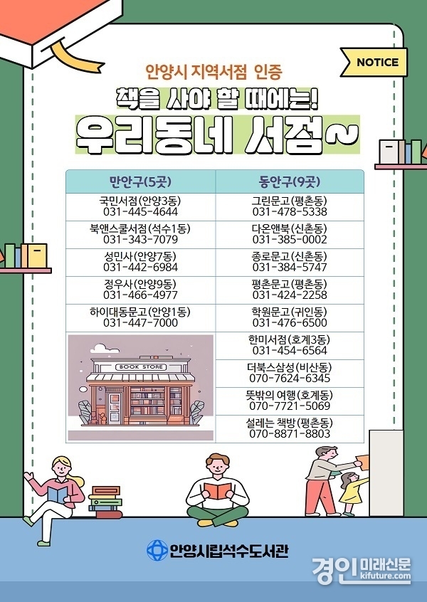 지역서점 안내문. <사진=안양시>