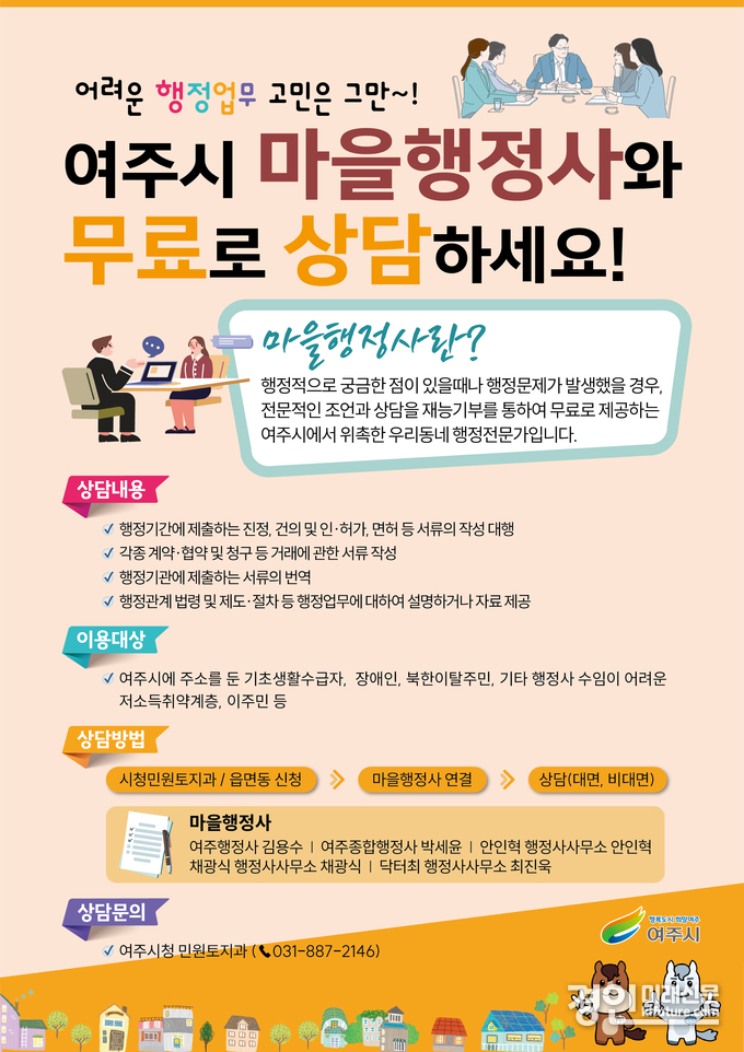 여주시 마을행정사 무료상담서비스 운영 안내문. <사진=여주시>