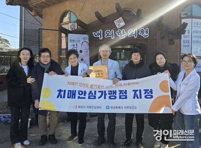 화성시가 치매안심가맹점 경희내외한의원을 신규지정하고 기녀촬영을 하고 있다. <사진=화성시>