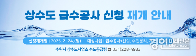 상수도 급수공사 재개 홍보물. <사진=수원시>