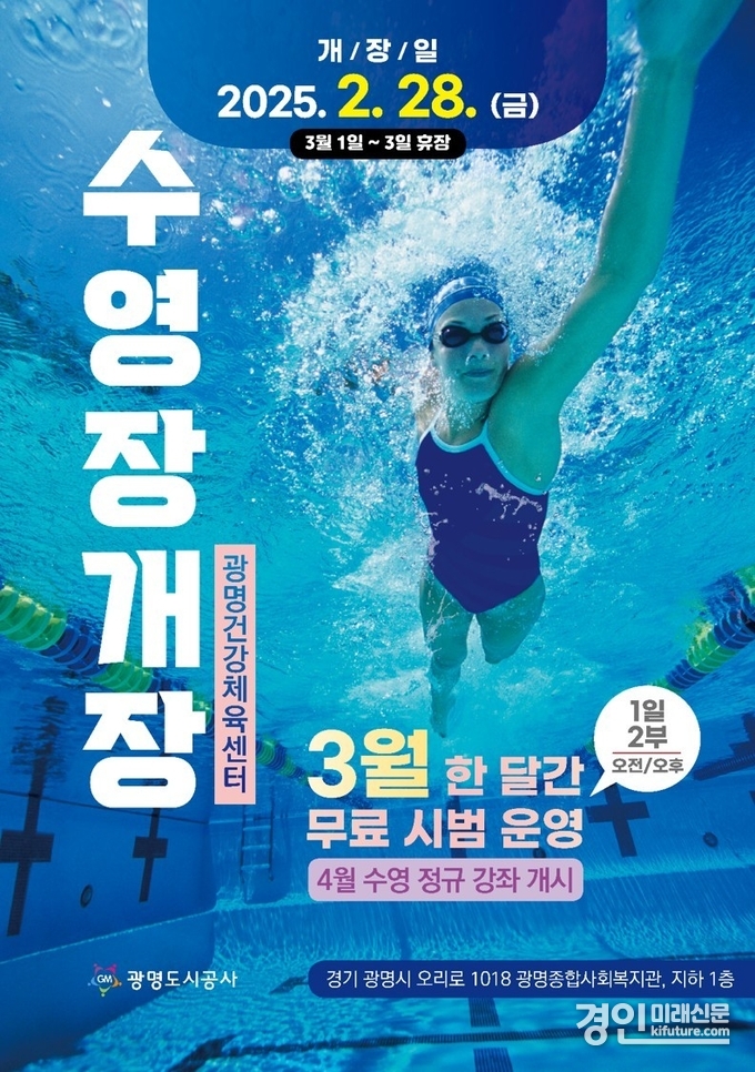 광명건강체육센터 수영장 개장 안내문. <사진=광명시>