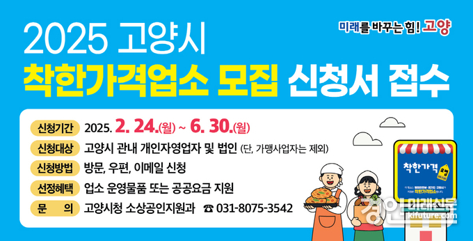 2025 고양시 착한가격업소 모집 안내문. <사진=고양시>