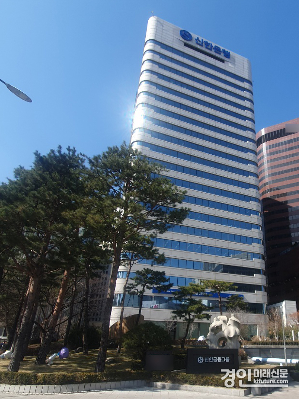 신한은행 전경. <사진=민경호 기자>