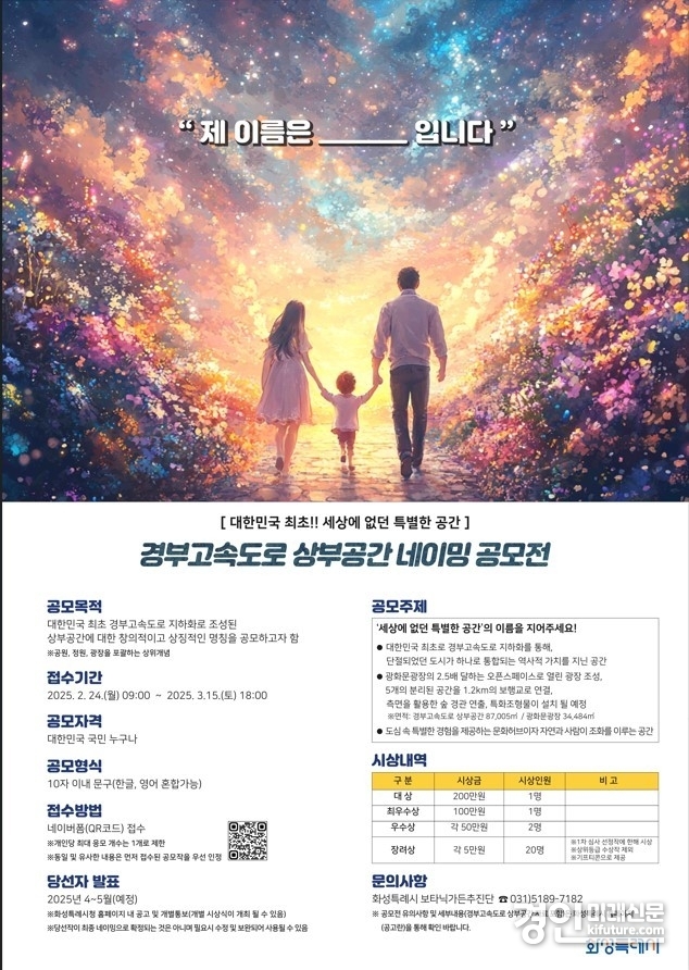 ‘경부고속도로 상부공간 네이밍 공모전’ 안내문. <사진=화성시>