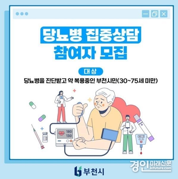 2025년 당뇨집중상담 참여자 모집 홍보물. <사진=부천시>