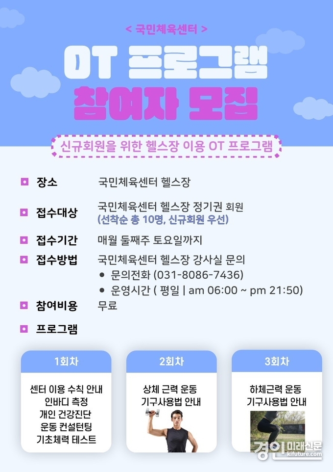의왕도시공사 국민체육센터 헬스장 OT 프로그램 참여자 모집 안내문. <사진=의왕시>