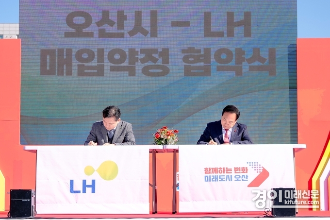 오산시-LH가 청년·신혼부부 매입약정 임대주택 2500세대 공급 MOU를 체결하고 있다. <사진=오산시>