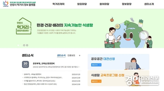 안양시 먹거리 정보플랫폼 누리집. <사진=안양시>