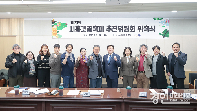 시흥시가 시흥갯골축제 추진위원회 위촉식을 개최하고 기념촬영을 하고 있다. <사진=시흥시>