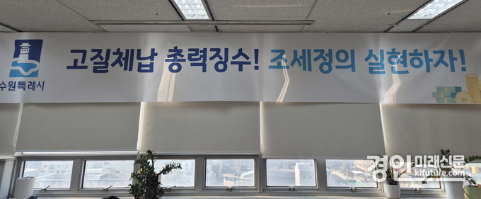 수원시 징수과 사무실에 게시된 고질체납 총력 징수 결의를 담은 현수막 모습. <사진=수원시>