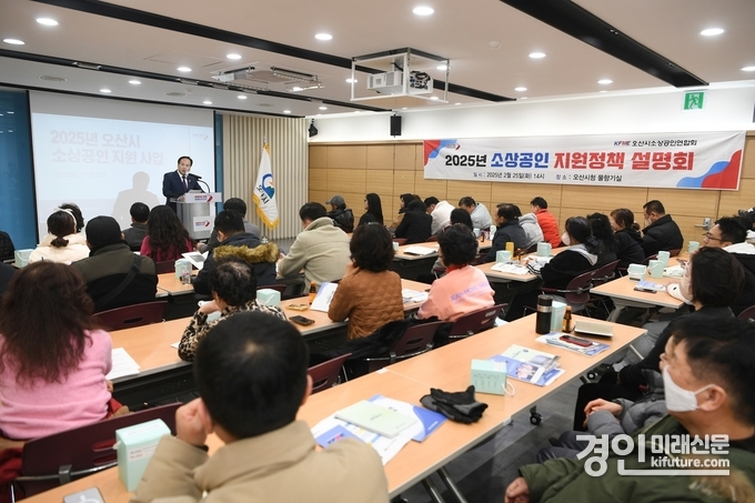 오산시가 소상공인 정책 설명회를 열고 있다. <사진=오산시>