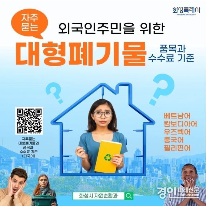외국인주민을 위한 대형폐기물 안내문. <사진=화성시>