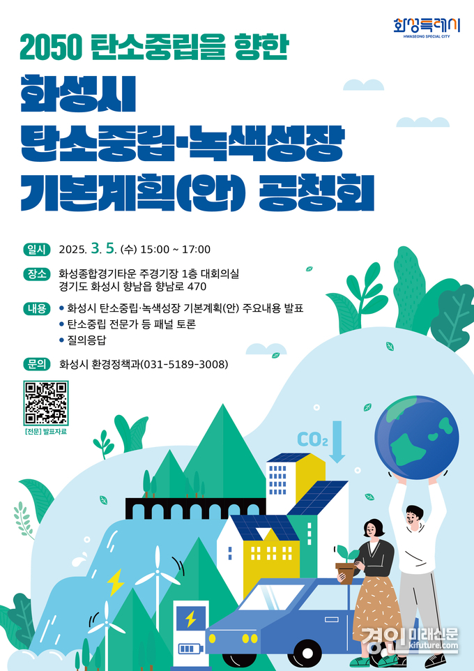화성시 탄소중립녹색성장 기본계획(안) 공청회 안내문. <사진=화성시>