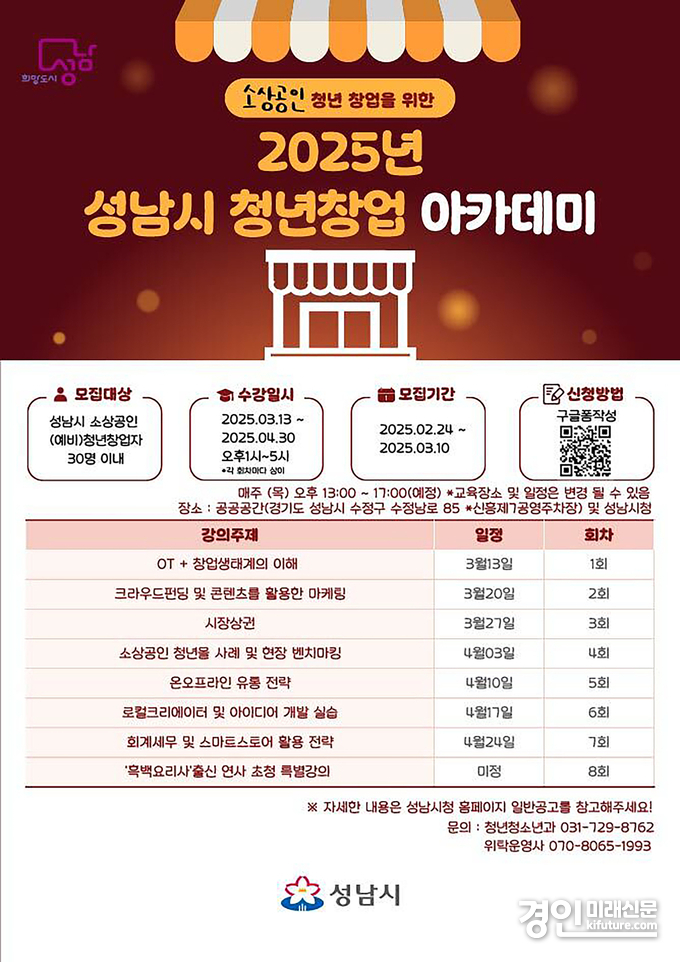 성남시 청년창업 아카데미 무료 교육생 모집 안내문. <사진=성남시>