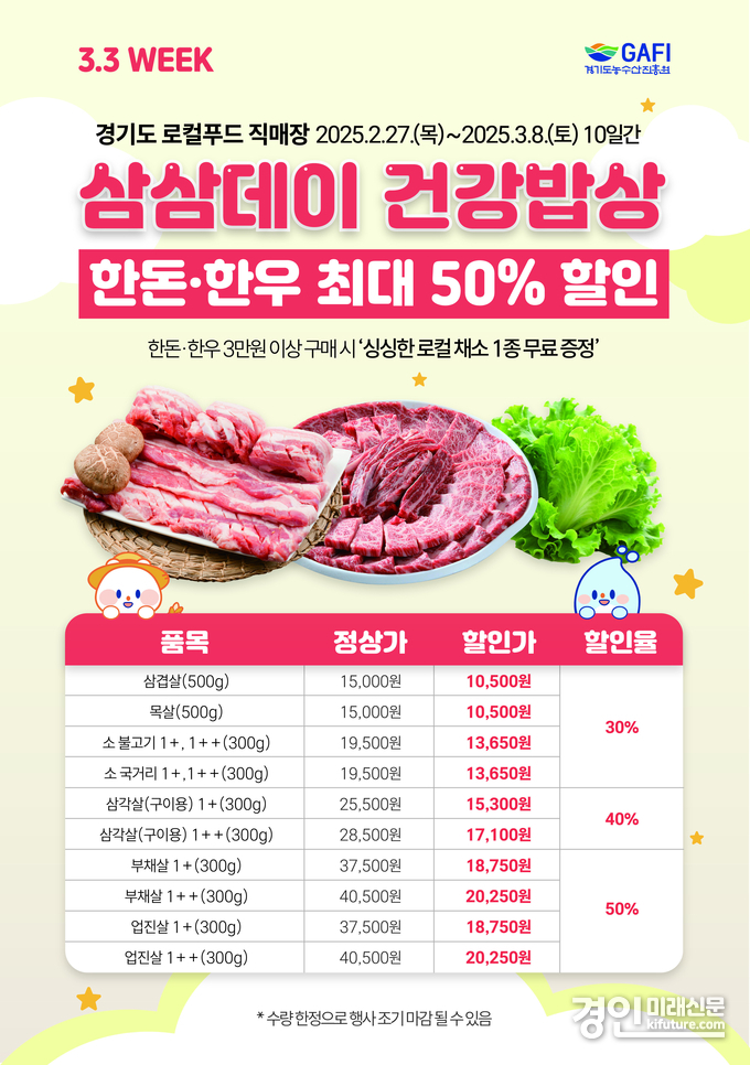 삼삼데이 판촉전 홍보물. <사진=농수산진흥원>