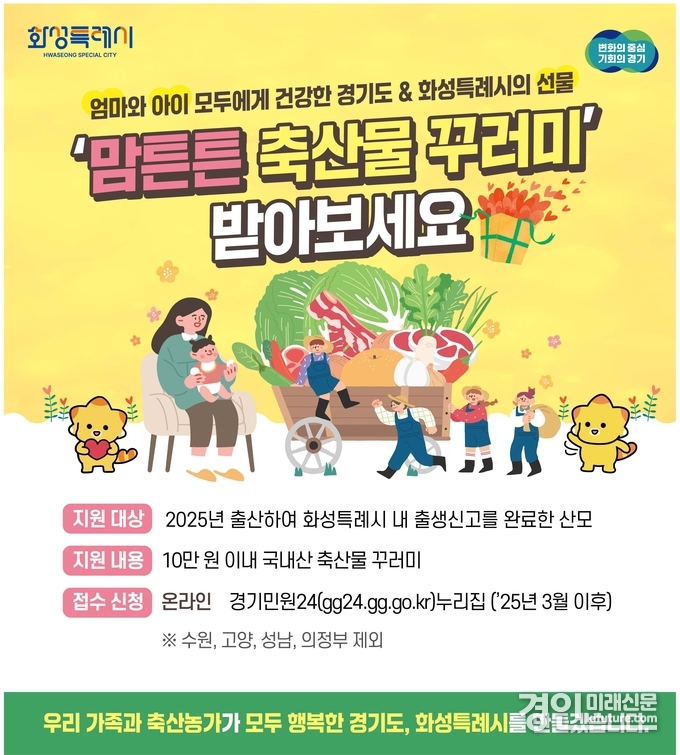 맘튼튼 축산물꾸러미 지원 안내문. <사진=화성시>