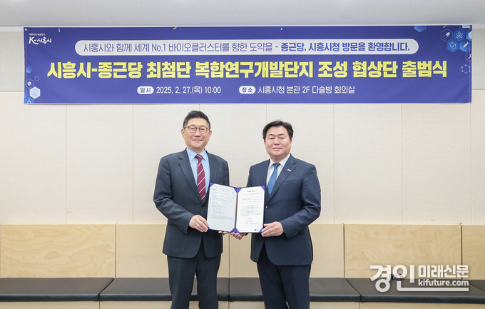 임병택 시흥시장(오른쪽)이 김영주 종근당 대표와 최첨단 연구개발단지 조성 협상단 출범식을 개최하고 기념촬영을 하고 있다. <사진=시흥시>
