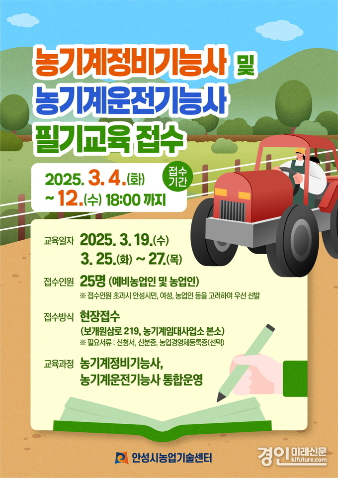 안성시농업기술센터 농업기계 국가기술자격증기반 교육생 모집 안내문. <사진=안성시>