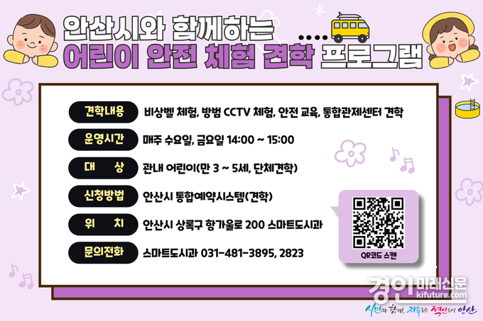 안산시, 어린이 안전 체험 견학 프로그램 참여 어린이 모집 안내문. <사진=안산시>
