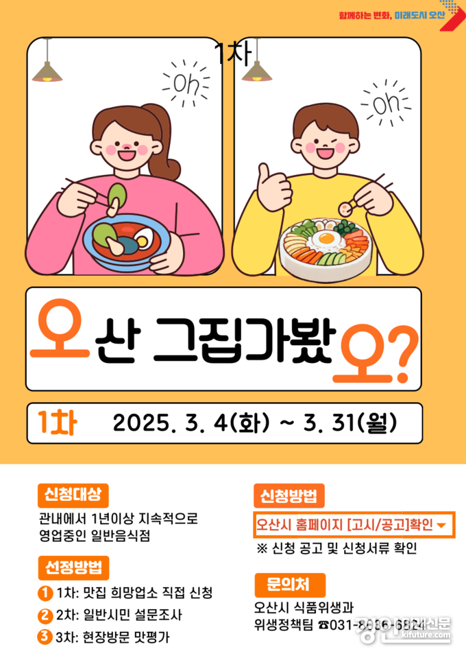 ‘오산 그집 가봤오’ 맛집 선정 안내문. <사진=오산시>