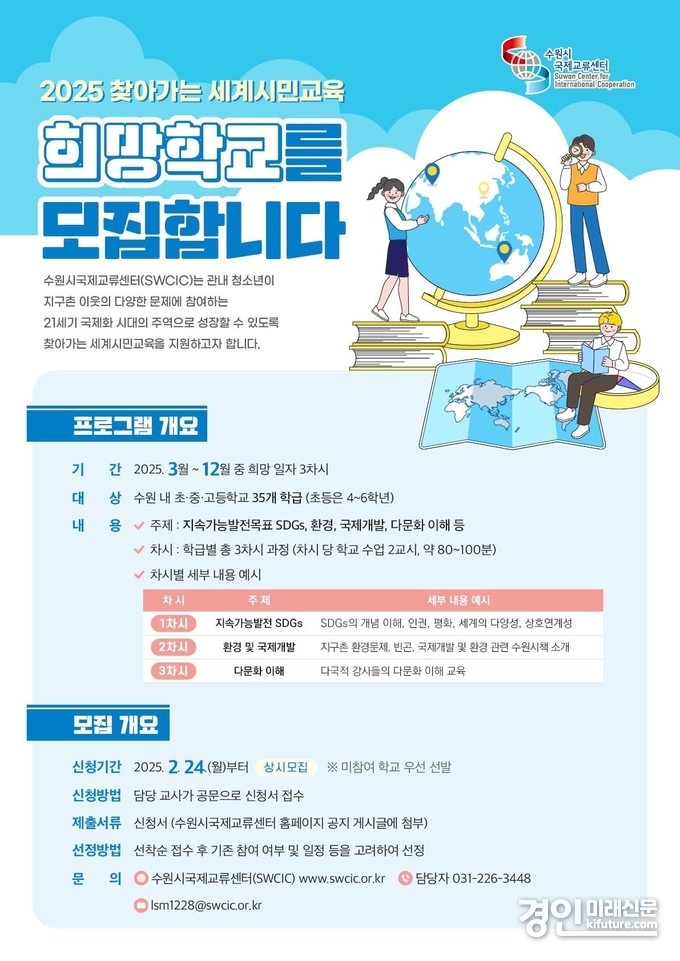 수원시국제교류센터, ‘2025 찾아가는 세계시민교육’ 참가학교 모집 안내문. <사진=수원시>