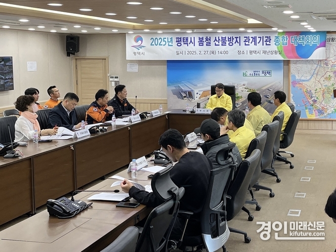평택시가 2025년 봄철 산불방지 관계기관 종합대책회의를 진행하고 있다. <사진=평택시>