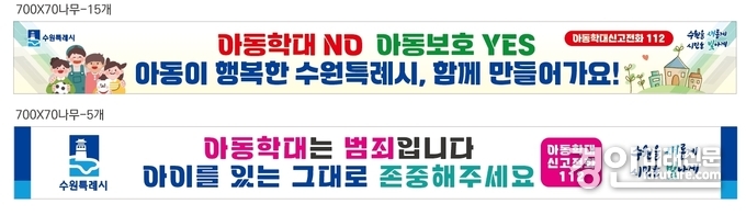 아동학대 근절 현수막 시안. <사진=수원시>