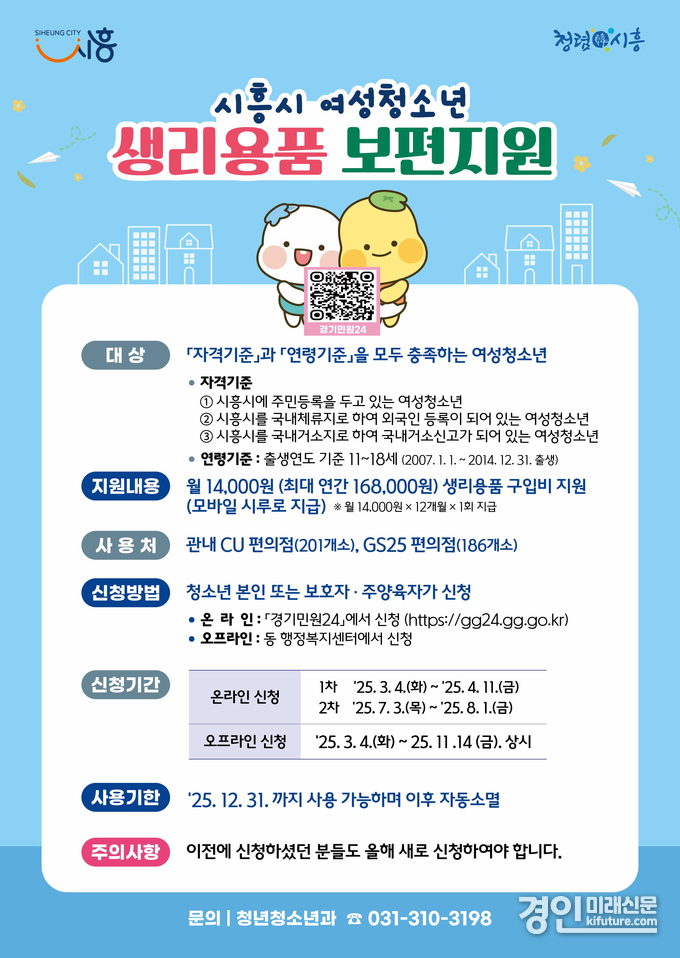 시흥시 여성청소년 생리용품 보편지원 안내문. <사진=시흥시>