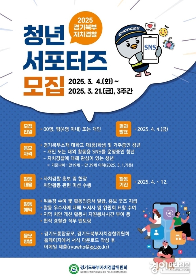 경기도, 2025 경기북부자치경찰 청년 서포터즈 모집 안내문. <사진=경기도>