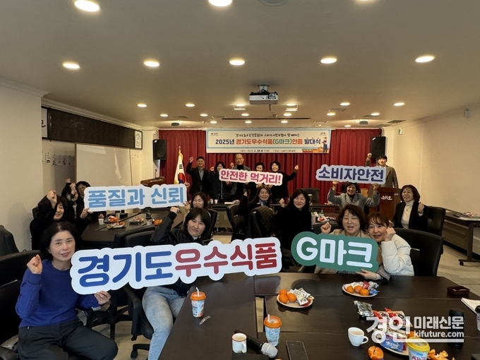경기도농수산진흥원과 소비자시민모임은 지난달 28일 소비자시민모임 경기지회에서 2025년 경기도 우수식품(G마크)인증 심사 발대식을 개최하고 기념촬영을 하고 있다. <사진=경기도농수산진흥원>