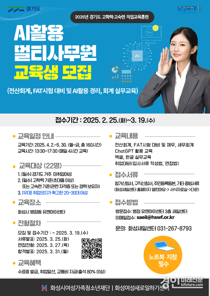 AI활용 멀티사무원 교육생 모집 안내문. <사진=화성시여성가족청소년재단>