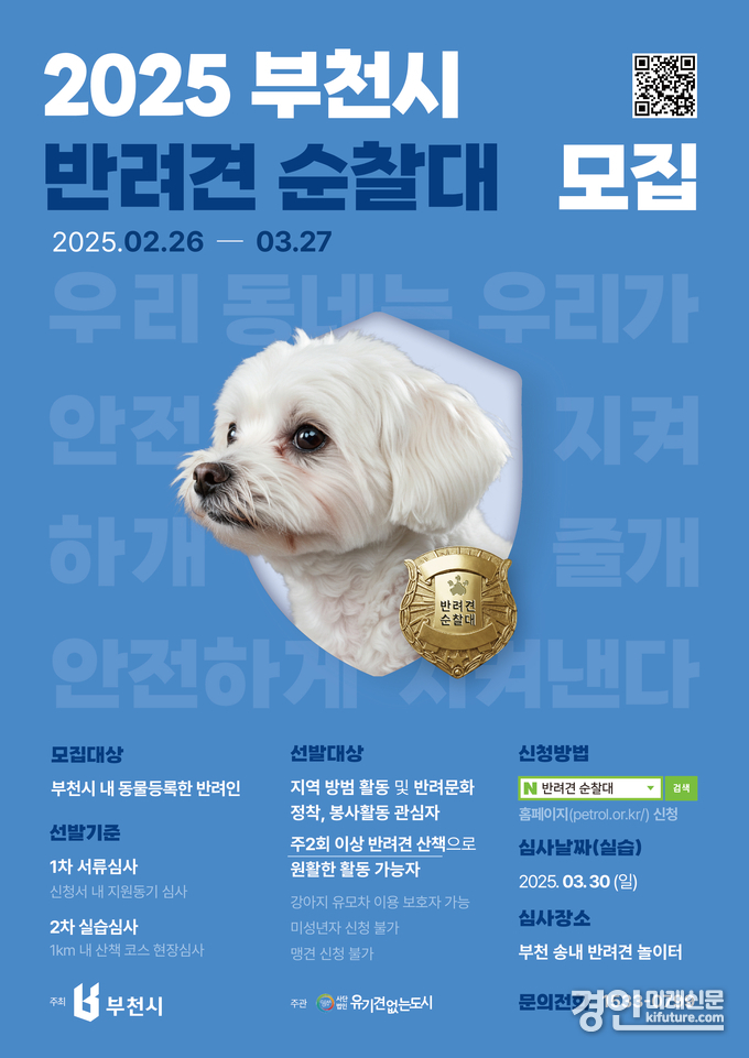 부천시 반려견순찰대 모집 안내문. <사진=부천시>