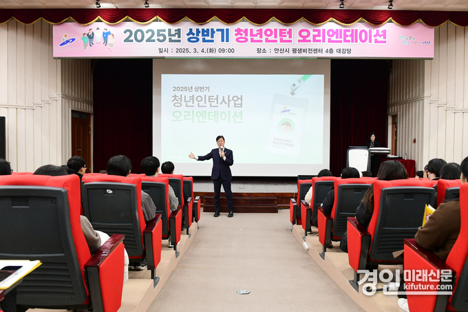 안산시가 청년인턴 오리엔테이션을 진행하고 있다. <사진=안산시>