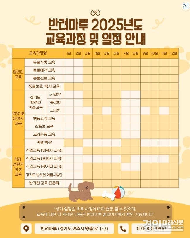 반려마루(여주) 교육 일정표. <사진=경기도>