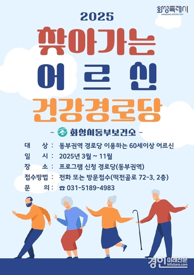 찾아가는 어르신 건강경로당 안내문. <사진=화성시>