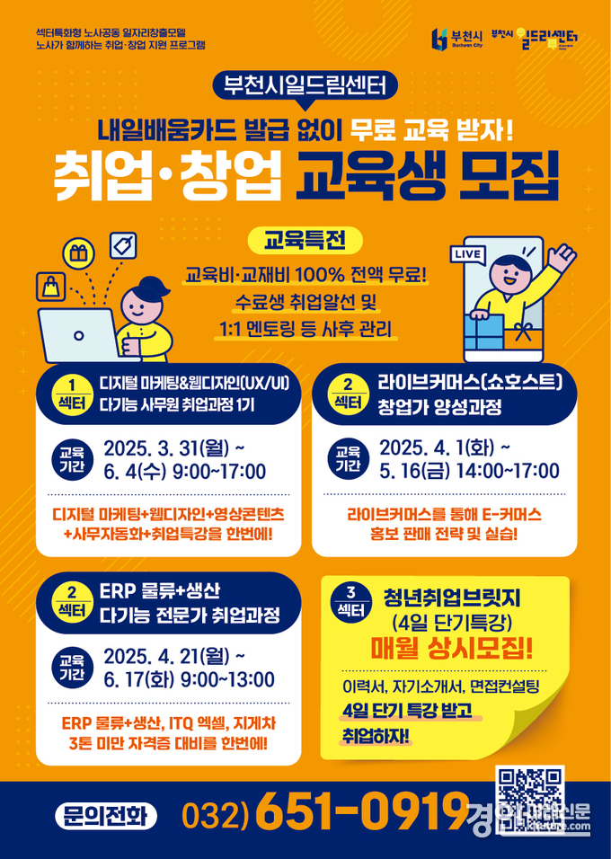 부천시일드림센터 취창업 교육생 모집 홍보물. <사진=부천시>