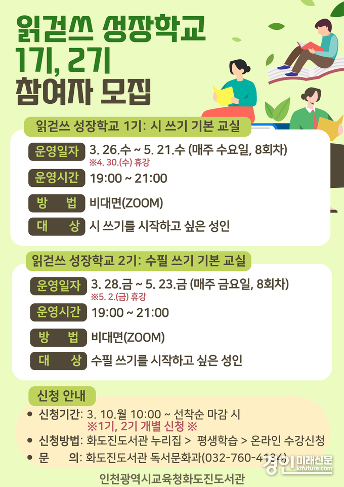 인천광역시교육청화도진도서관, 읽걷쓰 성장학교 1-2기 참여자 모집 안내문. <사진=인천교육청>