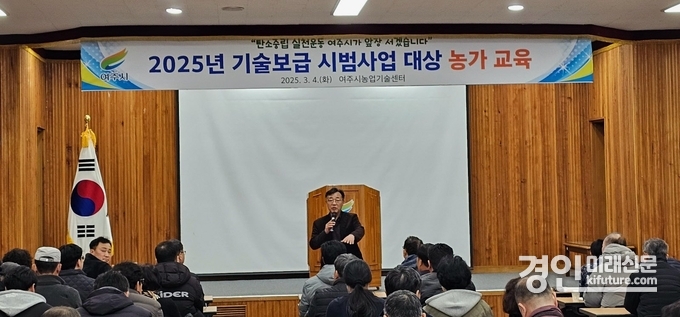 여주시농업기술센터가 2025년 기술보급 시범사업 대상 농가 교육을 실시하고 있다. <사진=여주시>