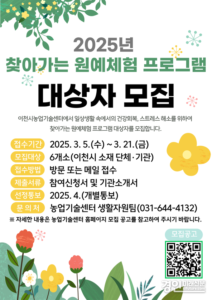 이천시 2025년 찾아가는 도시농업 원예 체험 프로그램 대상자 모집 안내문. <사진=이천시>