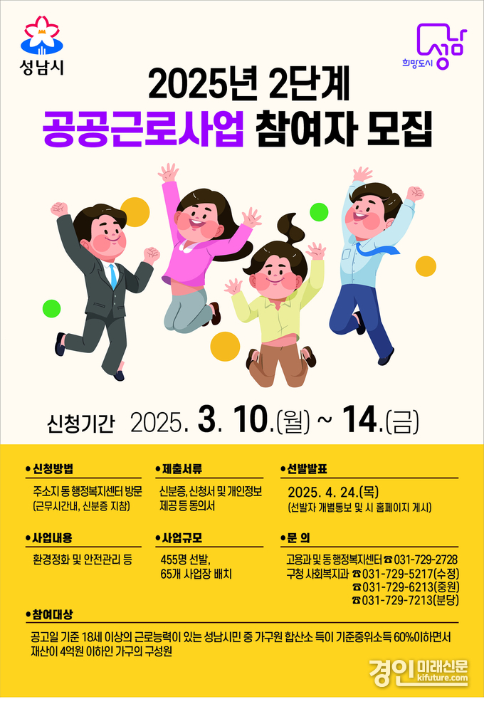 성남시 2025년 2단계 공공근로사업 참여자 모집 안내문. <사진=성남시>