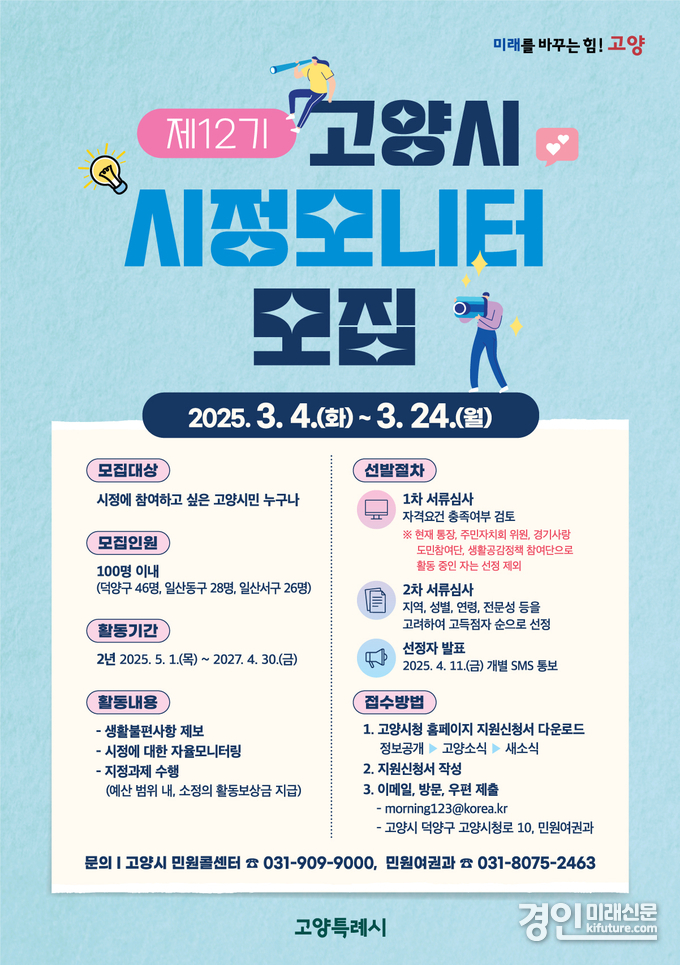 제12기 고양시 시정모니터 모집 안내문. <사진=고양시>
