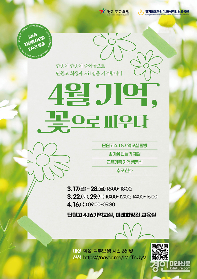 경기도교육청4.16생명안전교육원, '4월 기억 꽃으로 피우다' 참가자 모집 홍보물. <사진=경기교육청>