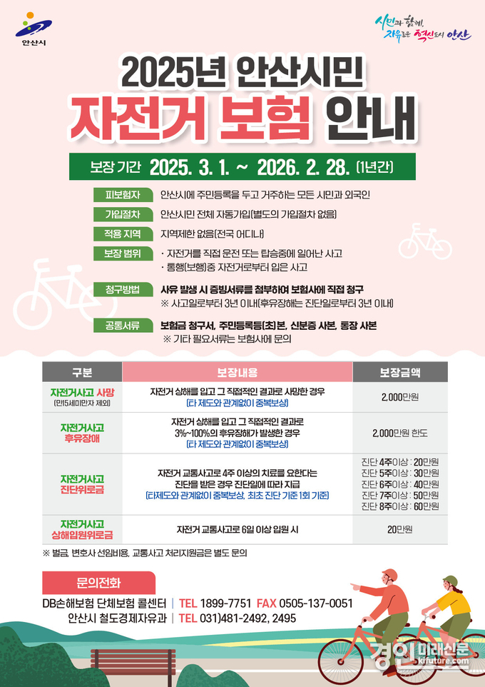 시민 대상 자전거 사고 보험 가입 안내문. <사진=안산시>