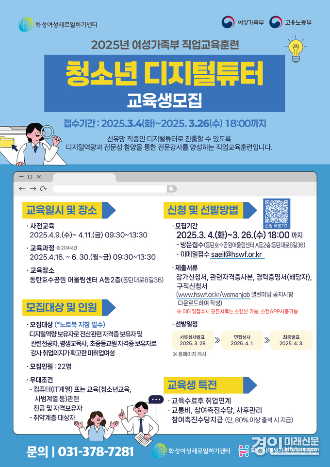 청소년디지털튜터 전문과정 안내문. <사진=화성시여성가족청소년재단>
