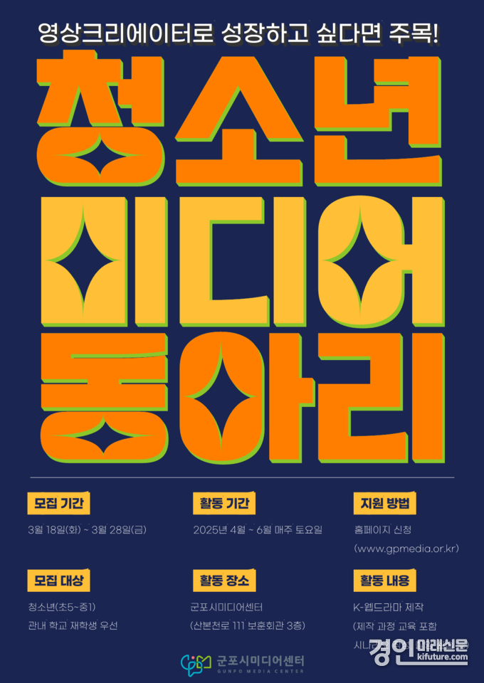 청소년 미디어 동아리 모집 안내문. <사진=군포시>