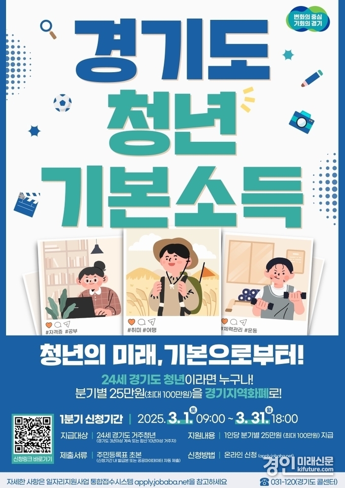 2025년 1분기 경기도 청년기본소득 접수 안내문. <사진=의왕시>