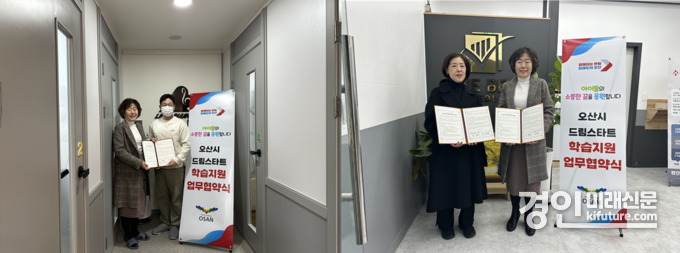 오산시 드림스타트가 학습지원 업무협약을 체결하고 기념촬영을 하고 있다. <사진=오산시>