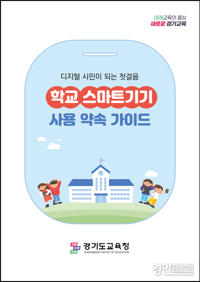경기도교육청, 학교 스마트기기 사용 약속 가이드 표지. <사진=경기교육청>