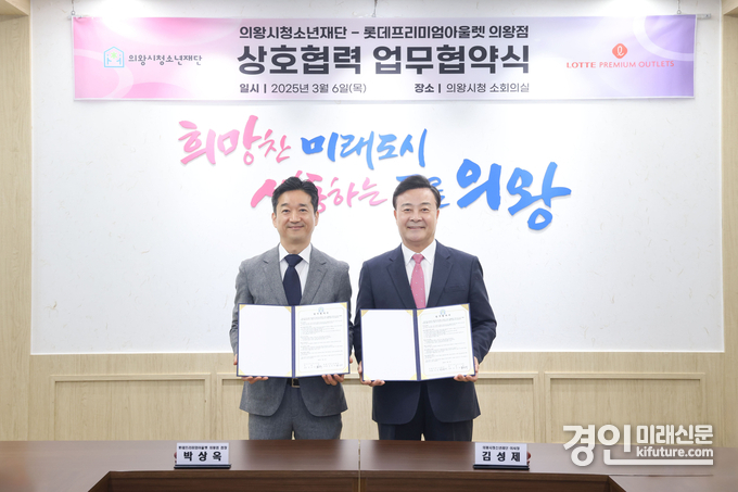 김성제 의왕시청소년재단 이사장(오른쪽)이 박상옥 롯데프리미엄아울렛 의왕점 점장과 업무협약을 체결하고 기념촬영을 하고 있다. <사진=의왕시>